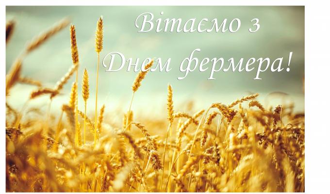 Вітаємо з Днем фермера!