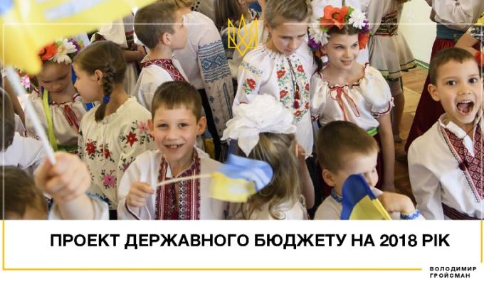 Проект державного бюджету на 2018 рік