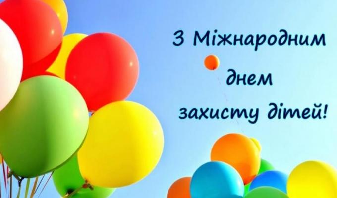 З міжнародним днем захисту дітей!