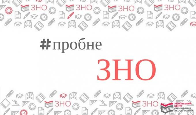 Пробне ЗНО