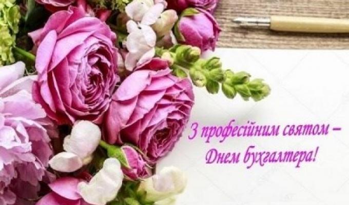 Привітання голови райдержадміністрації з Днем Бухгалтера