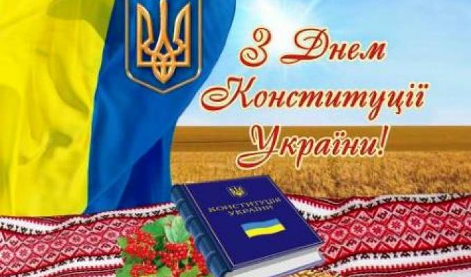 З Днем Конституції України!