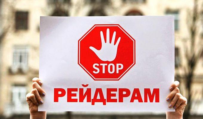 Новели законодавства щодо механізмів захисту речових прав на земельні ділянки та боротьби з рейдерством