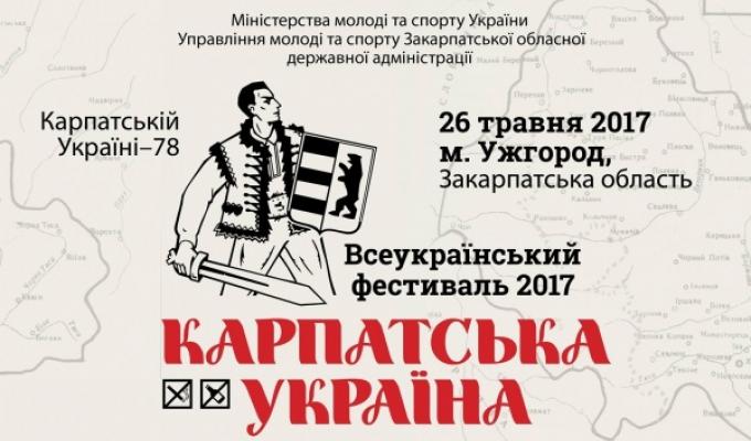 В Ужгороді відбудеться Всеукраїнський фестиваль "Карпатська Україна"