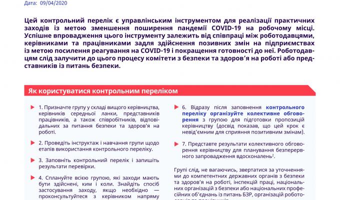 Профілактика  пом'якшення наслідків поширення COVID-19 на робочому місці.