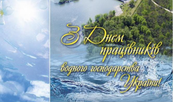 День працівників водного господарства України!