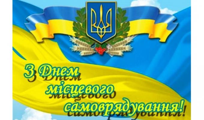 Вітаємо з Днем місцевого самоврядування!