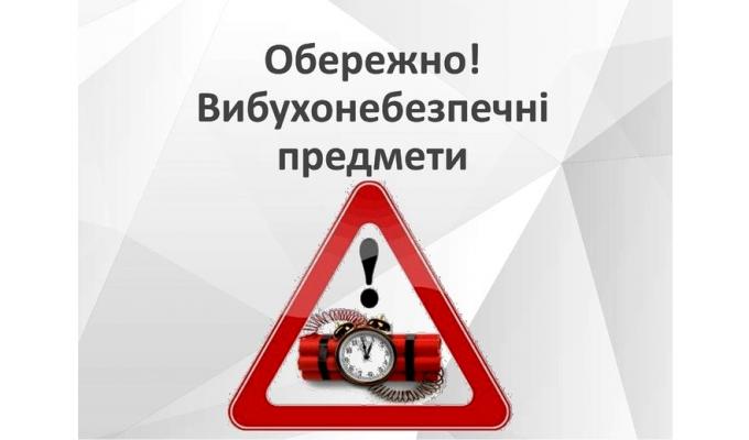 Обережно! Вибухонебезпечні предмети