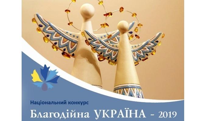 Національний конкурс «Благодійна Україна – 2019»