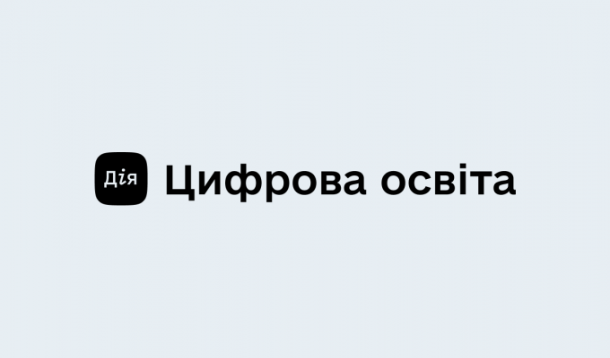 Міністерство  цифрової  трансформації  запустило  національну  онлайн-платформу  з  цифрової  грамотності  «Дія.  Цифрова  освіта»