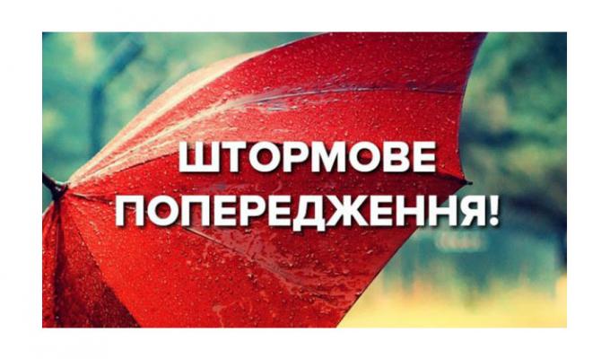 Увага! Штормове попередження!