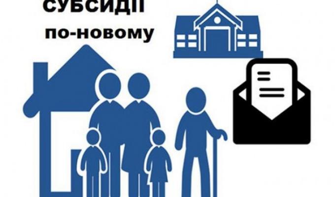 Що треба знати про оновлену програму житлових субсидій?