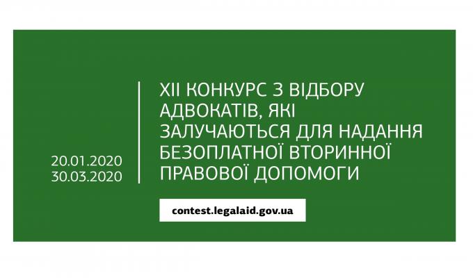 Оголошено XII конкурс з відбору адвокатів, які залучаються для надання безоплатної вторинної правової допомоги