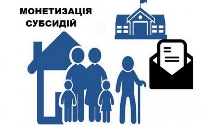 Монетизація коштів субсидії