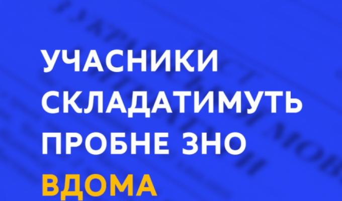 Через погіршення епідеміологічної ситуації учасники пробного ЗНО проходитимуть тестування вдома