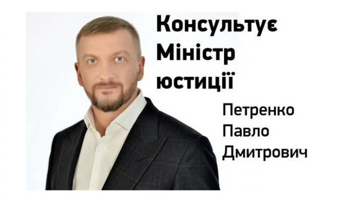 Консультує Міністр юстиції України