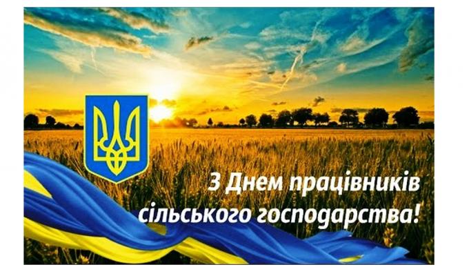 Вітаємо з Днем працівників сільського господарства України!