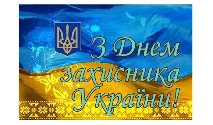 З Днем захисника України!