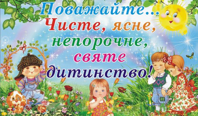 1 червня – День захисту дітей
