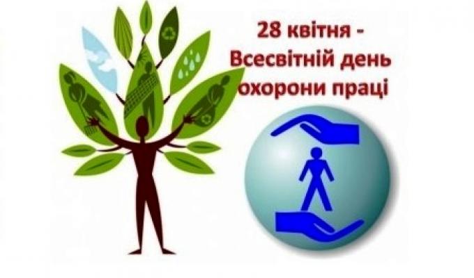 Звернення виконуючого обовязки директора виконавчої дирекції Фонду соціального страхування України Сергія Нестерова  з нагоди Всесвітнього дня охорони праці