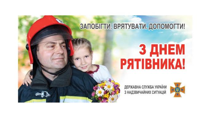 Вітаємо з Днем рятівника