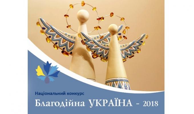 Оголошено старт Національного конкурсу "Благодійна Україна - 2018"