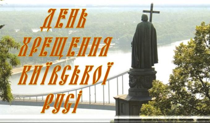 СВЯТО ХРЕЩЕННЯ КИЇВСЬКОЇ РУСІ СПРИЯЄ ВІДРОДЖЕННЮ НАШОЇ ІСТОРИЧНОЇ ПАМ’ЯТІ