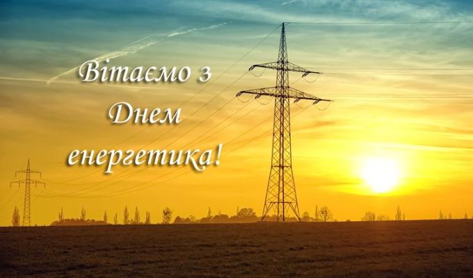 Вітаємо з Днем енергетика