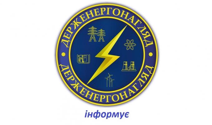 Щодо реалізації державної політики у сфері енергетичного нагляду