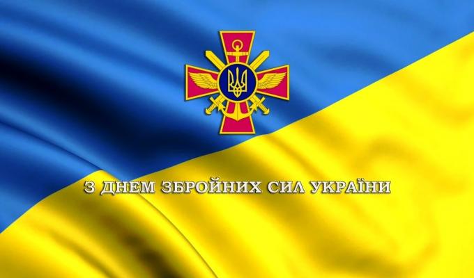З Днем Збройних Сил України!