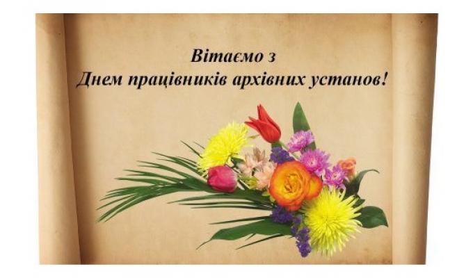 Вітаємо з Днем працівників архівних установ