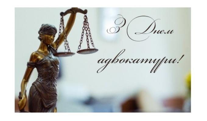 Вітаємо з Днем адвокатури