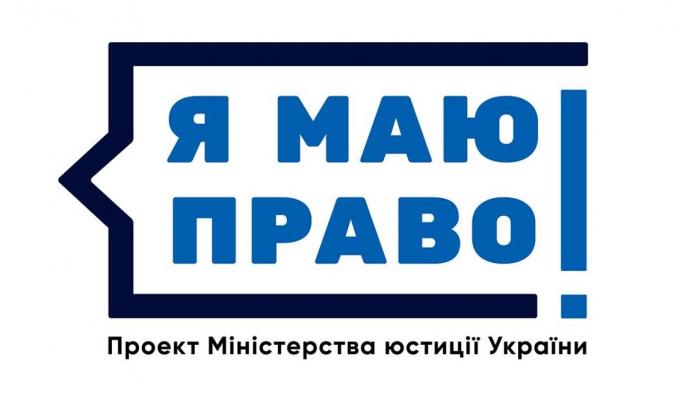 Реалізація проекту Мін'юсту «Я МАЮ ПРАВО!»