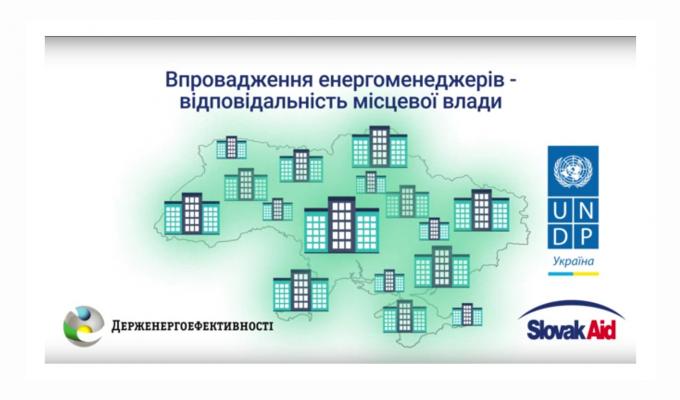 Енергоменеджмент - шлях до заощадження державного та місцевих бюджетів