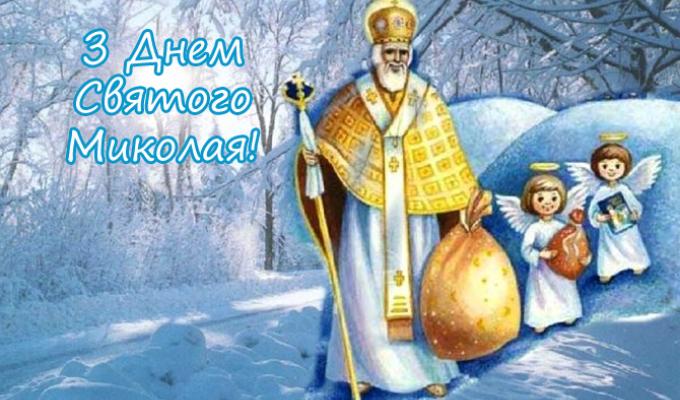 Вітаємо з Днем Святого Миколая