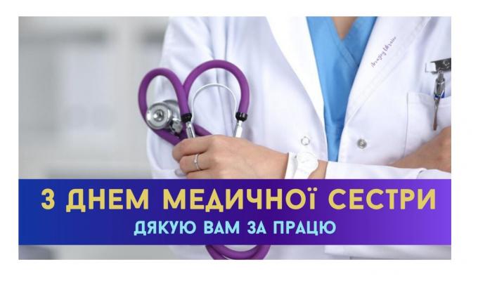 12 травня - Всесвітній день медичної сестри.
