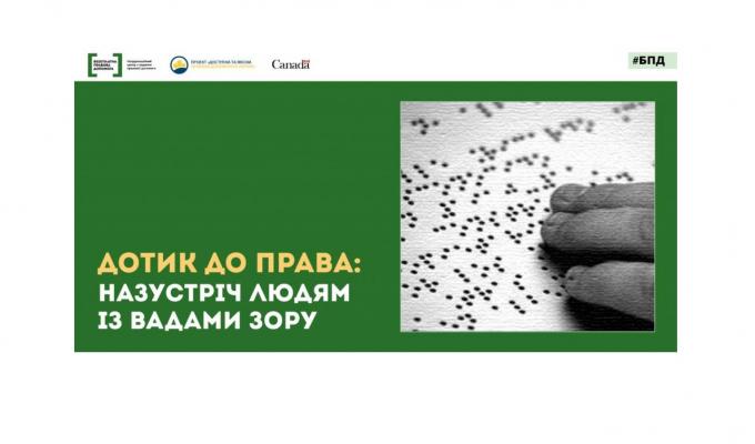 Для системи безоплатної правової допомоги виготовили буклети шрифтом Брайля