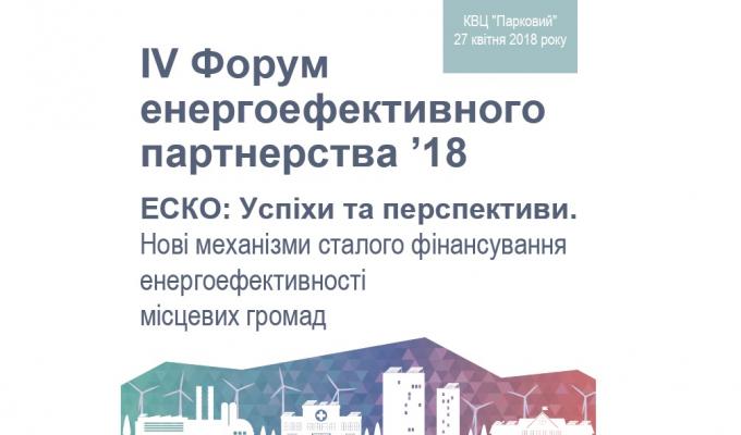 27 квітня – IV Форум енергоефективного партнерства’18