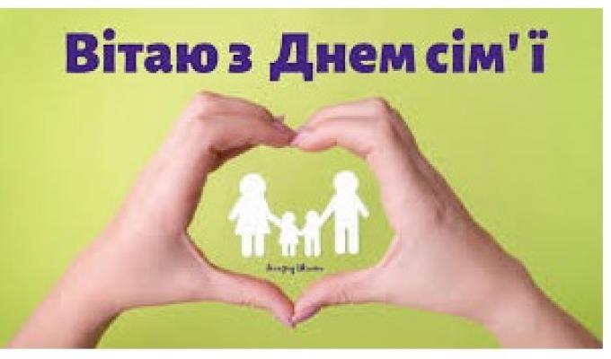 15 травня - Міжнародний день сім'ї