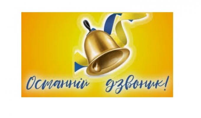Зі святом останнього дзвоника!