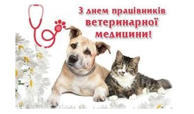 День ветпрацівника