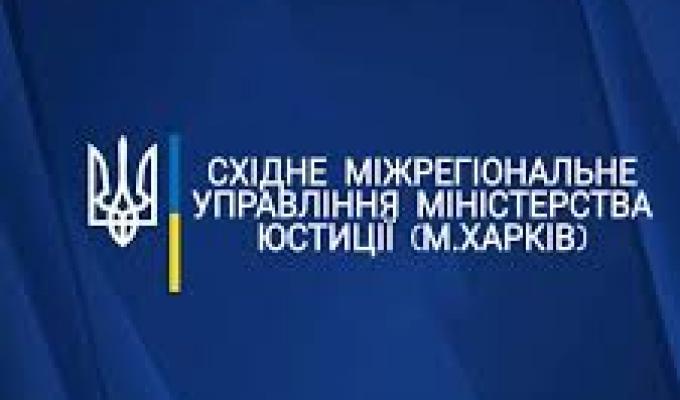 Онлайн послуги та засоби онлайн консультування Східного міжрегіонального управління Міністерства юстиції (м. Харків). Як подати документи для державної реєстрації громадських формувань у період карантину