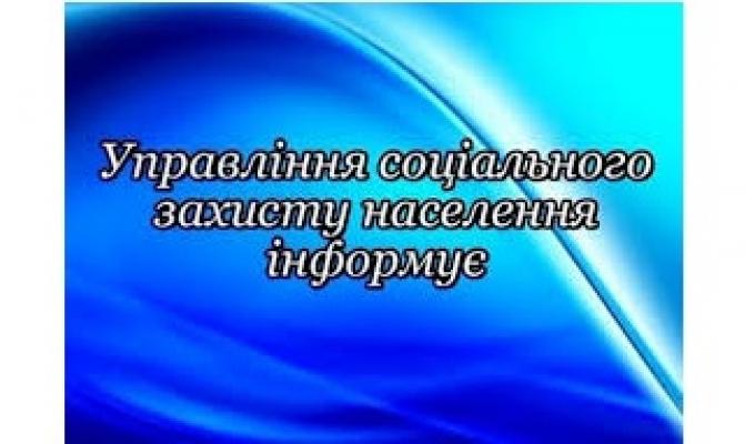 Управління соціального захисту населення інформує