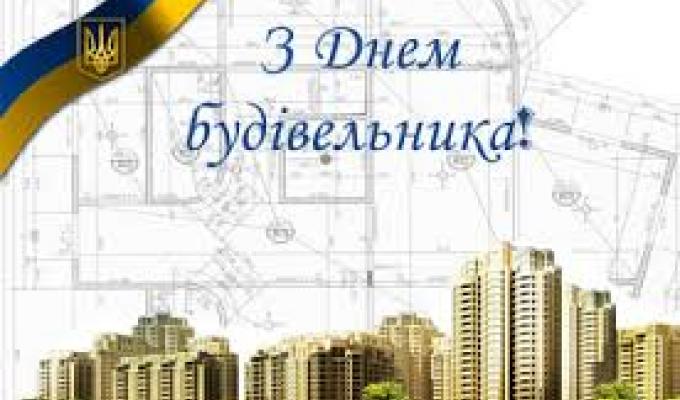 День будівельника