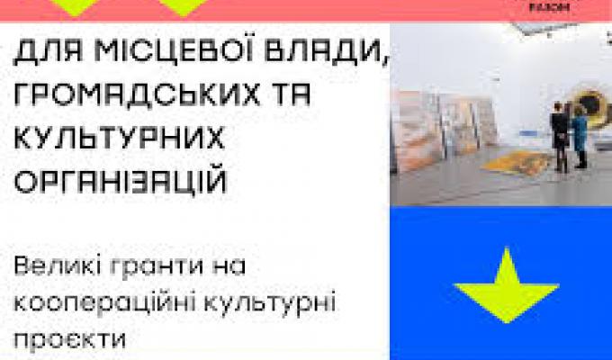 Великі гранти на коопераційні культурні проєкти