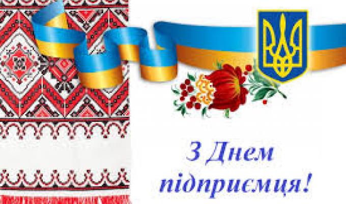 З Днем підприємця!