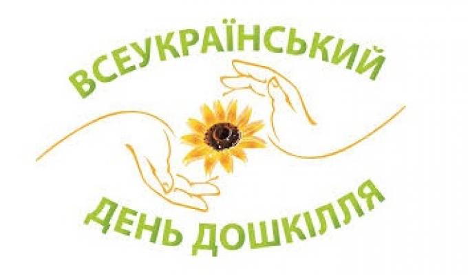 Всеукраїнський день дошкільної освіти