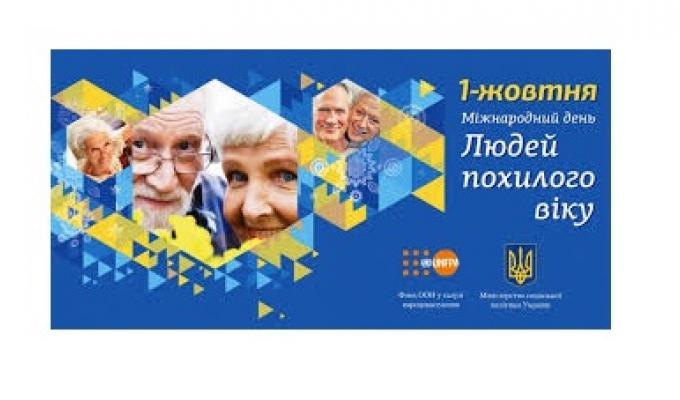 До дня людей похилого віку