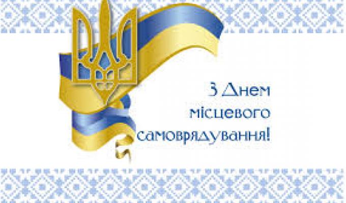 Шановні працівники та ветерани органів місцевого самоврядування, депутати рад усіх рівнів!