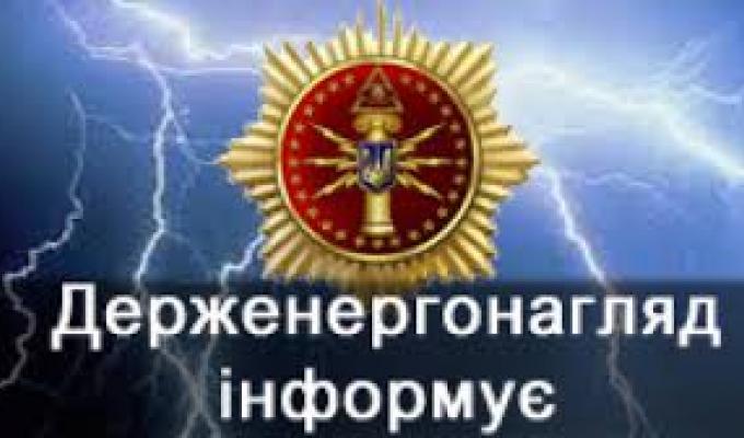 ДЕРЖЕНЕРГОНАГЛЯД інформує!